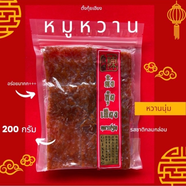 หมูหวาน หวานนุ่ม น้ำหนัก 200กรัม พร้อมส่ง  ทานกับข้าวสวยยังอร่อย  ของฝาก นครปฐม