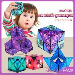 SMART รูบิค รูบิค Magnetic Magic Cube รูบิคแม่เหล็ก 3 มิติ ต่อได้หลายรูปทรง Rubiks Cubes