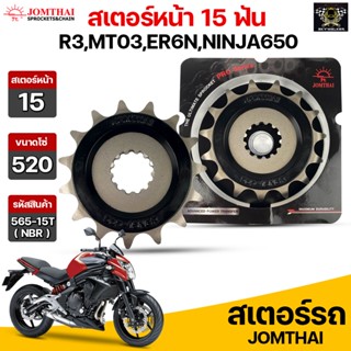 Jomthai สเตอร์หน้า 15 ฟัน รุ่นรถ Z650 /ER6N /NINJA650 /YERSYS650 /VULCAN650 ,S650 ,Cafe650 /W800 รหัส 565(NBR).15T