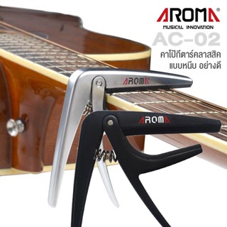 Aroma AC-02 Classical Guitar Capo คาโป้กีตาร์คลาสสิค คาโป้ สำหรับกีตาร์คลาสสิค แบบหนีบ วัสดุซิงค์อัลลอยล์ อย่างดี