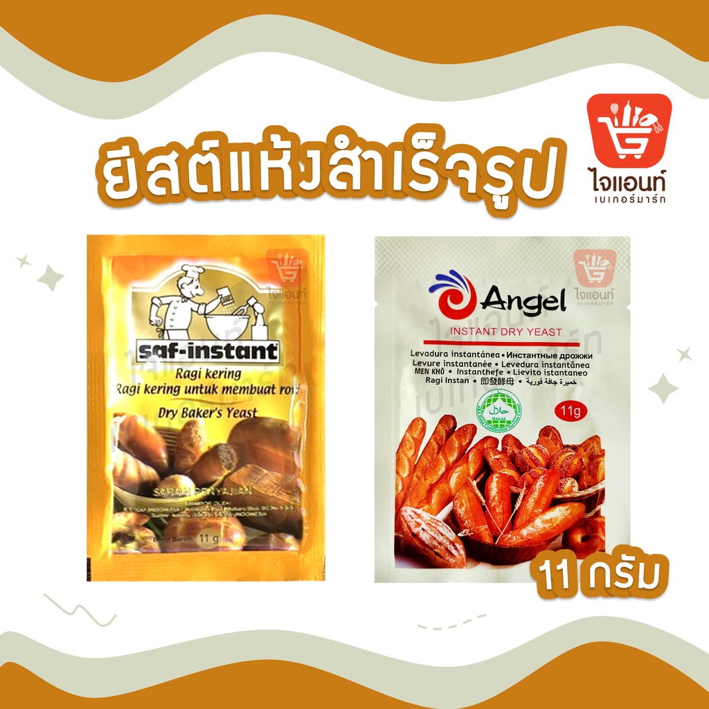 ยีสต์แห้งสำเร็จรูป ยีสต์ซอง ยีสต์นก  ยีสต์ฉลากทองตรานก ยีสต์แองเจิล ขนาด 11 กรัม Saf-Instant Yeast