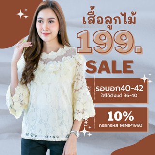 เสื้อลูกไม้สีครีม อกฟรีไซต์ 40-42 นิ้ว มีซับใน เสื้อลูกไม้แฟชั่น เสื้อผ้าผู้หญิง ผ้านิ่มใส่สบาย แขนระบาย พร้อมส่ง #02