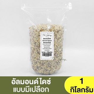 อัลมอนด์ไดซ์ แบบมีผิว (แบ่งขาย 250g.-1kg.) Almond Diced