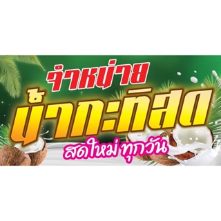 ป้ายไวนิลร้านขายน้ำกะทิสด ขนาด 60x120cm (เย็บเจาะตาไก่ 4 ) ไม่สามารถแก้ไขจ้อความได้ค่ะ