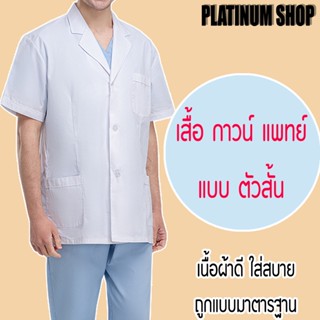 เสื้อกาวน์แพทย์ แบบ ตัวสั้น แขนสั้น เสื้อกาวน์พยาบาล/หมอ เนื้อผ้าดีใส่สบาย