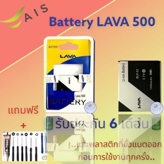 แบตเตอรี่ LAVA 500  |  แบตเตอรี่ลาวา |  รับประกัน6เดือน  |  แถมฟรีชุดไขควง+กาว สินค้าพร้อมส่ง จัดส่งทุกวัน