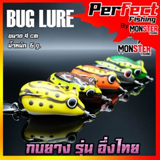 เหยื่อตกปลา เหยื่อปลอม กบยาง รุ่น อึ่งไทย 4 cm. by BUG LURE