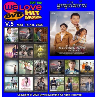 [ CD-MP3 , USB-MP3 ] Welovedvdhit music Top 100 ลูกทุ่งไทบ้าน V.5 mp3 14 ต.ค. 2565