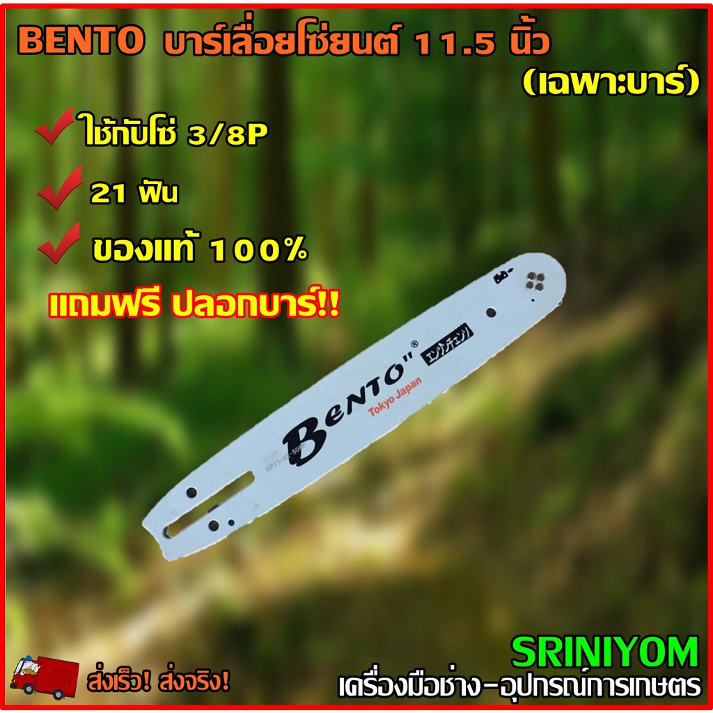 BENTO บาร์เลื่อยโซ่ยนต์ 11.5".ใช้กับโซ่3/8P( 21 ฟัน) (เฉพาะบาร์)
