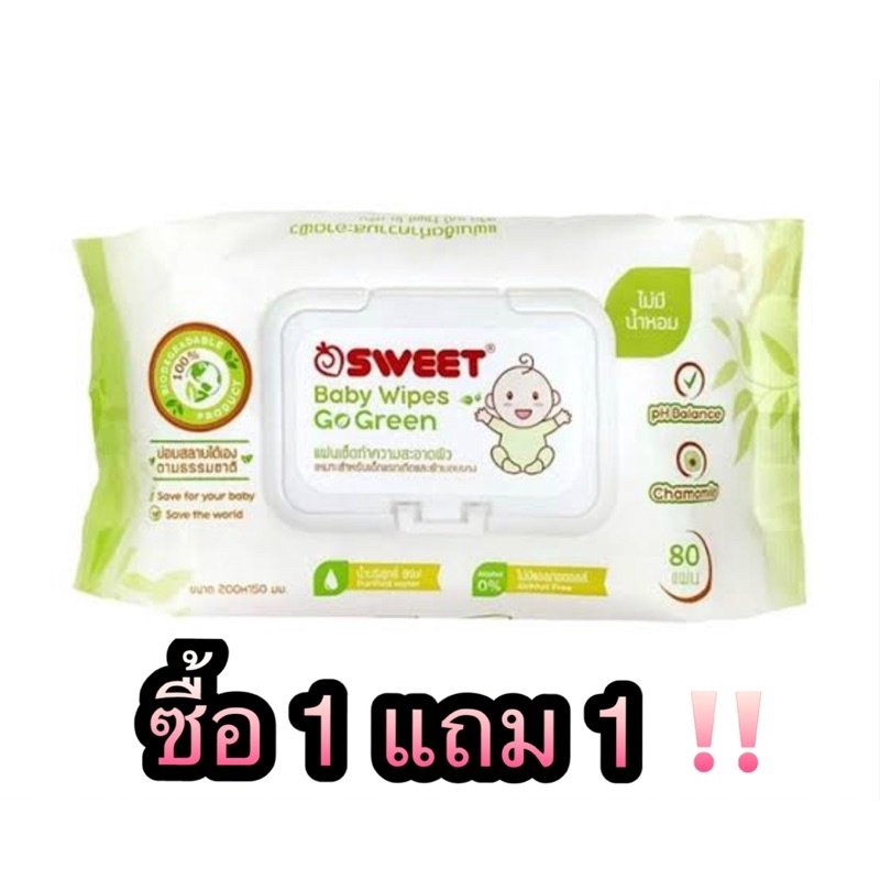 ทิชชู่เปียก SWEET Baby wipes Go Green /ทิชชู่เปียก Certainty ซื้อ 1 แถม 1
