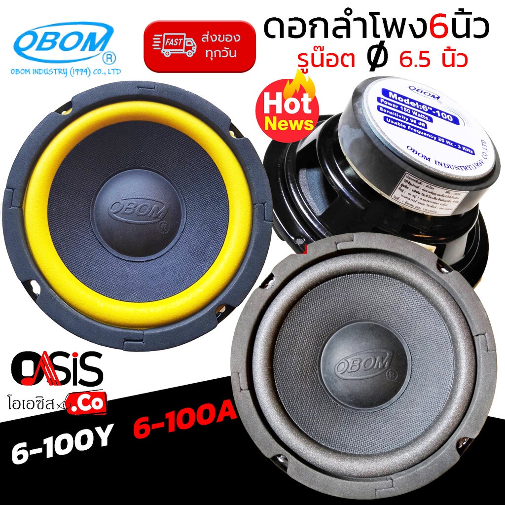 OBOM 6"-100 MID-LOW ดอกลำโพง 6 นิ้วเบส OBOM 6"-100Y 6"-100A ดอกลำโพง 6 นิ้ว (ระยะน๊อต) ดอกลำโพงซับ 6.5 นิ้ว (ขอบเหล็ก)
