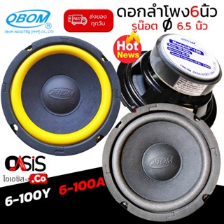 (มี 2สี //1ดอก) ดอกลำโพง 6 นิ้วเบส OBOM 6"-100Y 6"-100A ดอกลำโพง 6 นิ้ว (ระยะน๊อต) ดอกลำโพงซับ 6.5 นิ้ว (ขอบเหล็ก)