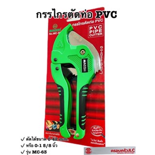 *กรรไกรตัดท่อ pvc ขนาด 42 มม. (สีเขียว+ด้ามสีดำ) รุ่น MC-63 ยี่ห้อ MACOH รหัส 630006