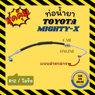 ท่อน้ำยา น้ำยาแอร์ โตโยต้า ไมตี้เอ็กซ์ โอริง แบบสายกลาง TOYOTA MIGHTY - X R-12 คอมแอร์ - แผงแอร์ ท่อน้ำยาแอร์ สายน้ำยาแอ