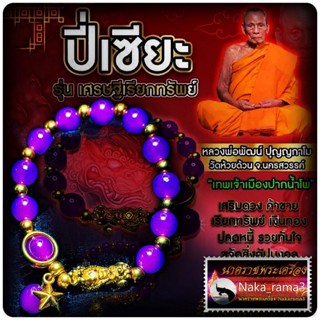 สร้อยข้อมือ ปี่เซียะ รุ่น เศรษฐีเรียกทรัพย์ หลวงพ่อพัฒน์ ปุญญกาโม วัดห้วยด้วน จ.นครสวรรค์