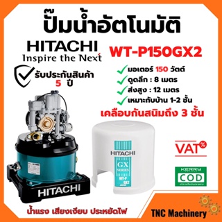 HITACHI ปั๊มน้ำอัตโนมัติถังกลม 150 วัตต์ รุ่น WT-P150GX2    แรง เงียบ ประหยัดไฟ 🌈🏳‍🌈