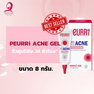 Peurri Ace Gel 8g. เจลแต้มสิว สิวยุบไว ขนาด 8 กรัม