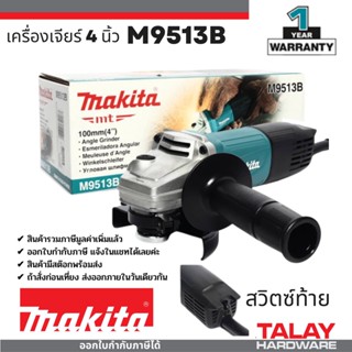 เครื่องเจียร์ MAKITA รุ่น M9513B เจียร์ 4” 850W แถมใบเจียร์ MAKITA แท้ 1 ใบ