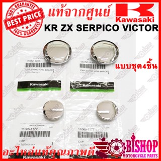 ฝาปิดแกนสวิงอาร์ม ฝาปิดโครง ฝาปิดเงา KR Victor Serpico ZX แท้ศูนย์KAWASAKI รหัส11012-1720, 11065-1172 ชุดละ4ชิ้น