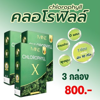 MiNE CHLOROPHYLL X มายน์ คลอโรฟิลล์ เอ็กซ์ ดีท็อก ดีท็อกซ์ Detox ลำไส้ อาหารเสริมช่วยขับถ่าย อาหารเสริมแก้ท้องผูก 3กล่อง