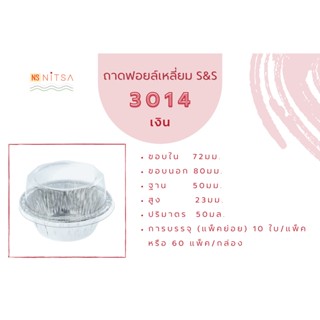 ถ้วยฟอยล์วงกลม S&amp;S 3014 พร้อมฝา