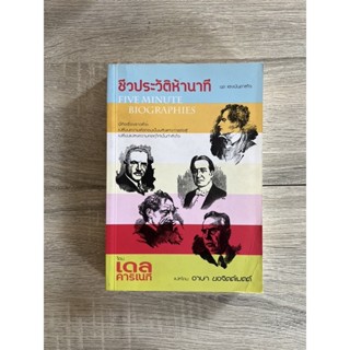 ชีวประวัติห้านาที : Five Minute Biographies