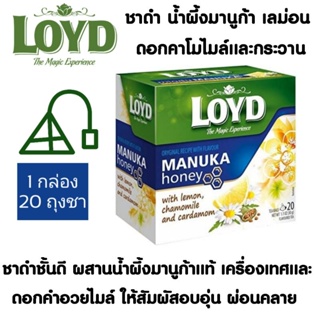 LOYD ชาดำ น้ำผึ้งมานูก้า เลม่อน ดอกคาโมไมล์และกระวาน