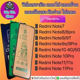 ฟิล์ม Ceramic ใส/ด้าน/กันแสง Redmiรุ่นNote7,Note8,8Pro,Note9,9T,Note9s,9Pro,Note104G,10s,Note10Pro,Note11,Note11s,11Pro