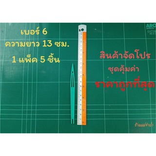 ชุน กีม ตราเรือใบ เบอร์ 6 (1 แพ็ค 5 ชิ้น)  ชุนถักอวน ชุนถักแห ชุดสุดคุ้ม ราคาถูกที่สุด