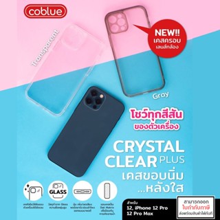 IP ทุกรุ่น Coblue Crystal Clear Plus เคสขอบนิ่ม หลังใส สำหรับรุ่น iPhone 12 Pro Max 12 mini 12 Pro [ออกใบกำกับภาษีได้]