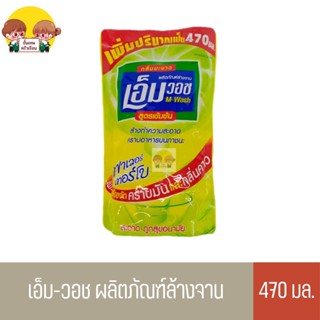 น้ำยาล้างจานเอ็มวอช (M-WASH)  ขนาด 470 CC.