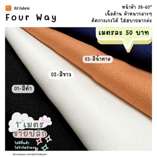 ผ้าตัดกางเกง กระโปรงตัวจิ๊ด ผ้าโฟร์เวย์ (4way) หน้าผ้า 58"-60" ขายปลีกไม่มีขั้นต่ำ ใส่สบาย ใช้ตัดเสื้อ กระโปรง ชุดแฟชั่น