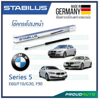 STABILUS โช๊คกระโปรงหน้า BMW SERIES 5 / E60 2003-2010 / F10 2011-2016 / G30, F90-2016 / F10 2010-2011