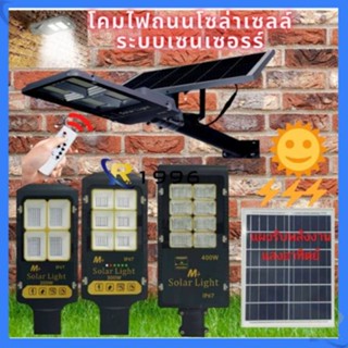 ไฟถนนรุ่นM2200/2300/2400กำลังไฟ200/300/400วัตต์พลังงานแสงอาทิตย์