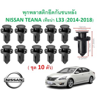 SKU-A539 (ชุด 10 ตัว) พุกพลาสติกยึดกันชนหลัง NISSAN TEANA เทียน่า L33 (2014-2018)