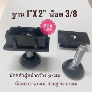 ชุดปรับระดับ ฐาน 1”x 2” สี่เหลี่ยมผืนผ้า สวมใน น๊อต 3/8 นิ้ว…