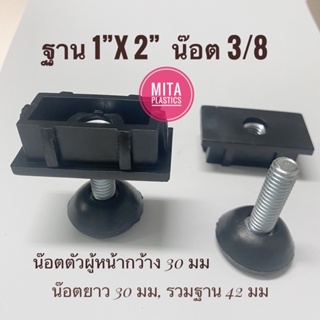 ชุดปรับระดับ ฐาน 1” x 2” สี่เหลี่ยมผืนผ้า สวมใน  น๊อต 3/8 ปุ่มปรับระดับขาโต๊ะ  ชุดปรับระดับขาโต๊ะสี่เหลี่ยมผืนผ้า