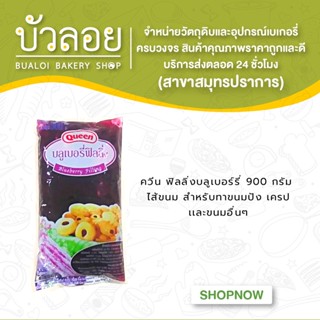 ควีน ฟิลลิ่งบลูเบอร์รี่ วนิลา กล้วยหอม สังขยาใบเตย 900 กรัม