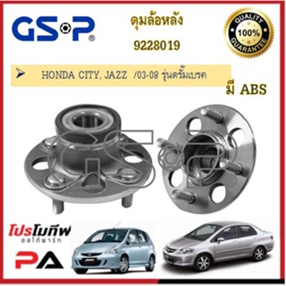 9228038 9228019 ดุมล้อหลัง GSP สำหรับรถฮอนด้า ซิตี้ แจ๊ส CITY, JAZZ  /03-08 รุ่นดรั๊มเบรค