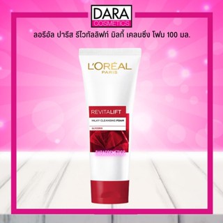 ✔ถูกกว่าห้าง✔ LOREAL ลอรีอัล ปารีส รีไวทัลลิฟท์ มิลกี้ เคลนซิ่ง โฟมล้างหน้า 100 มล. ของแท้ DARA