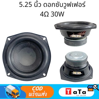 ดอกซับวูฟเฟอร์ 5.25 นิ้ว 4Ω 30W ดอกลำโพง5.25 ลำโพงซับ5นิ้ว ดอกลำโพง5นิ้วbass ดอกซับ5.2 ดอกลำโพง5นิ้ว ดอกลำโพง