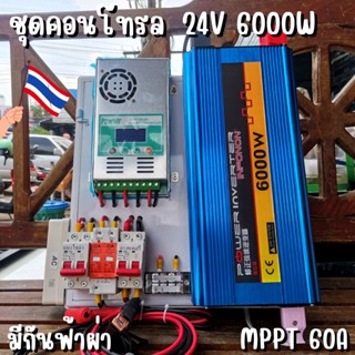 ชุดนอนนาพร้อมใช้ ชุดคอนโทรล 24V 6000W ชาร์จเจอร์ MPPT 60A อินเวอร์เตอร์ 12V to 220V พร้อมชุดกันฟ้าและสายดิน แถมฟรีแทงกรา