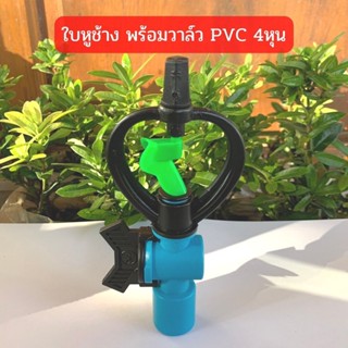 สปริงเกอร์ ใบหูช้าง (น้ำกระจาย) พร้อมวาล์ว  PVC 1/2"