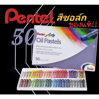 สีชอล์คน้ำมันเพนเทล50/36/25/16/12 Pentel Oil Pastels ของแท้!!ราคาถูก✔️✔️