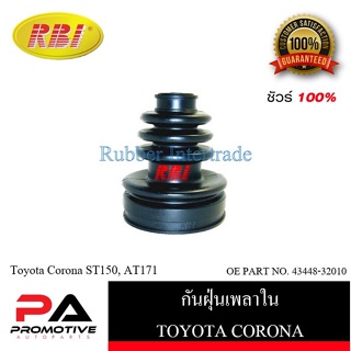 กันฝุ่นเพลา RBI สำหรับรถโตโยต้าโคโรน่า, โคโรลล่า, สตาร์เล็ต TOYOTA CORONA, COROLLA, STARLET / ราคาต่อชิ้น