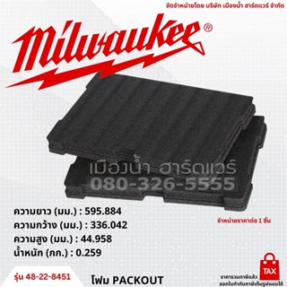 Milwaukee รุ่น 48-22-8451 โฟม โฟมรองสำหรับกล่อง PACKOUT™ สำหรับกล่องเครื่องมือ รุ่น 48-22-8424, 48-22-8425, 48-22-8450