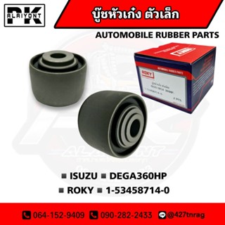 บู๊ชหัวเก๋ง ISUZU DEGA360 หน้า/หลัง ยี่ห้อ ROKY เกรด A สินค้าคุณภาพ OEM