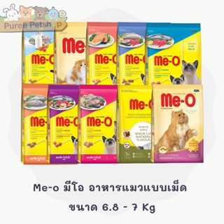 Me-o มีโอ อาหารแมวแบบเม็ด  ขนาด 6.8 - 7 kg