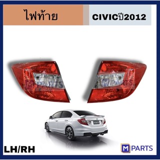 ไฟท้าย​ เสื้อ​ไฟท้าย​ HONDA​ CIVIC​ ปี​ 2012-2015 ฮอนด้าซีวิคปี2012 เสือไฟท้าย ไม่ขั้วหลอด