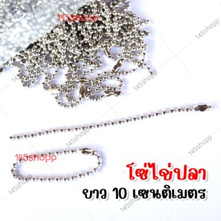 พวงกุญแจไข่ปลา โซ่ไข่ปลา พวงกุญแจ สีเงิน ยาว 10 เซนติเมตร